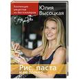 russische bücher: Высоцкая Ю. - Коллекция "Едим Дома!" Рис, паста и не только...