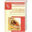 russische bücher:  - Готовим быстро и вкусно. Самые простые кулинарные рецепты