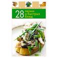 russische bücher:  - 28 быстрых и легких блюд