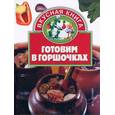 russische bücher:  - Готовим в горшочках