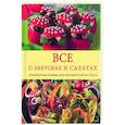 russische bücher:  - Все о салатах и закусках