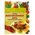 russische bücher:  - Готовит микроволновая печь. После школы, после работы