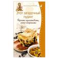 russische bücher: Селезнев Александр - Этот загадочный пудинг. Просто приготовить, легко сохранить