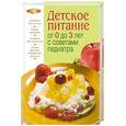russische bücher: Соловьева Наталья Викторовна - Детское питание от 0 до 3 лет с советами педиатра