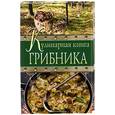 russische bücher: Соболев Антон - Кулинарная книга грибника