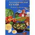 russische bücher: Звонарева А. - Антикризисная кухня. Дешево и вкусно.