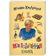 russische bücher: Хмелевская И. - Моя поваренная книга