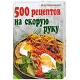 russische bücher: Алямовская Вера - 500 рецептов на скорую руку.