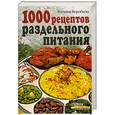 russische bücher: Воробьева Наталия - 1000 рецептов раздельного питания