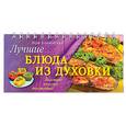 russische bücher: Алямовская Вера - Лучшие блюда из духовки (на спирали)