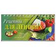 russische bücher: Алямовская Вера - Рецепты для ленивых (на спирали)