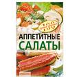 russische bücher: Тихомирова Вера - Аппетитные салаты