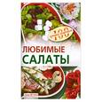 russische bücher: Тихомирова Вера - Любимые салаты