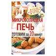 russische bücher: Лукашенко Н.Л. - Микроволновая печь. Готовим за 20 минут.