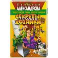 russische bücher: Александрова Н. - Секреты плохой хозяйки