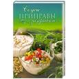 russische bücher: Ананьева А. - Соусы.Приправы.Заправки.