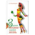 russische bücher: Поскребышева Г.И. - Здоровое питание-здоровая жизнь