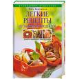 russische bücher: Боровская Э. - Легкие рецнпты из знакомых продуктов. Оригинальные рецепты ОТ и ДО