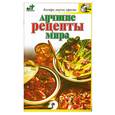 russische bücher: Смирнова Л - Лучшие рецепты мира