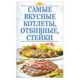 russische bücher:  - Самые вкусные котлеты, отбивные,стэйки