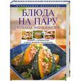 russische bücher: Михайлова И. А. - Блюда на пару : большая энциклопедия