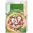 russische bücher: Улыбина Т. - Детский праздник. Кулинарное приключение с малышом