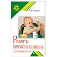 russische bücher: Спрингис Е.Э. - Рецепты детского питания: с рождения до 4 лет