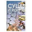 russische bücher:  - Суши и роллы