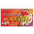 russische bücher: Анисина Е.В. - Волшебные салаты