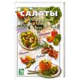 russische bücher:  - Салаты. 1000 рецептов на любой вкус