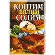 russische bücher: Кротов С. - Коптим, вялим, солим. Вкуснее не бывает