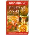 russische bücher: Кэммидзаки С. - Японская кухня. Практическое руководство по кулинарии