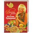 russische bücher: Правдина Н.Б. - Вкусная жизнь от Наталии Правдиной. Золотая коллекция кулинарных рецептов
