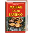 russische bücher: Зайцева И. - Мангал, казан, барбенко