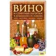 russische bücher:  - Вино и спиртные напитки в домашних условиях