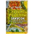 russische bücher: Кротов С. - Лучшие рецепты закусок для любого празника и не только