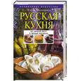 russische bücher: Молоховец Е. - Русская кухня на любой вкус в любые времена