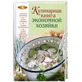 russische bücher: Михайлова И. - Кулинарная книга экономной хозяйки