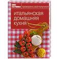 russische bücher:  - Итальянская домашняя кухня