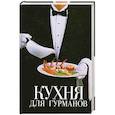 russische bücher:  - Кухня для гурманов. Кулинарный эксклюзив:рецепты на все случаи жизни.