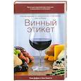russische bücher: Дидио Т. Завато Э. - Винный этикет. Рекомендации по идеальному сочетанию вин и блюд.
