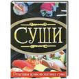russische bücher:  - Суши. Иллюстрованная энциклопедия