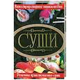 russische bücher: Гордиевич Д - Суши. Иллюстрованная энциклопедия