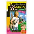 russische bücher: Донцова Д. - Кулинарная книга лентяйки-2. Вкусное путешествие