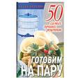 russische bücher: Смирнова Л. - 50 самых лучших рецептов. Готовим на пару.