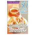 russische bücher: Смирнова Л. - 50 самых лучших рецептов.Домашние заготовки