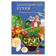 russische bücher: Звонарева А. - Антикризисная кухня. Дешево и вкусно.