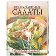 russische bücher: Красичкова А. - Великолепные салаты. Зимние. Весенние. Летние. Осенние