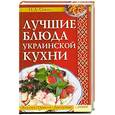 russische bücher: Сокол И. А. - Лучшие блюда украинской кухни