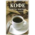 russische bücher: Торн Джон - Кофе. Советы знатока